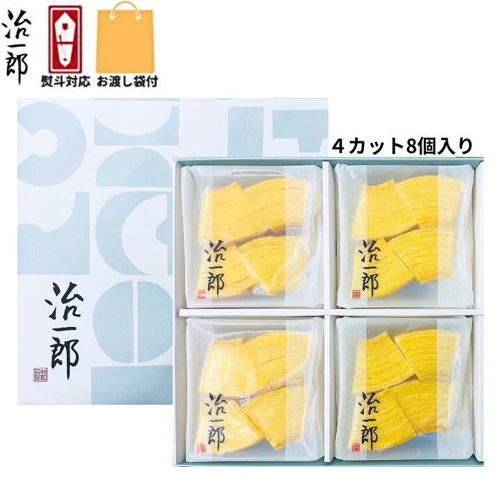 乐天商城 - 当日発送【カット8個入り】治一郎 熨斗対応可 定番 東京土産 手土産 お供え物 お菓子 銘菓 バウムカット バウムクーヘン バームクーヘン ラスク 治一郎のバウムクーヘン 内祝い 治一郎バウムクーヘン ばら カット お中元