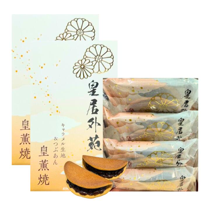 2個セット 送料無料【 皇薫焼 4個入 】 皇居外苑 皇薫焼 4個入　　東京土産 手土産 お供え物 お菓子 銘菓(3.0)