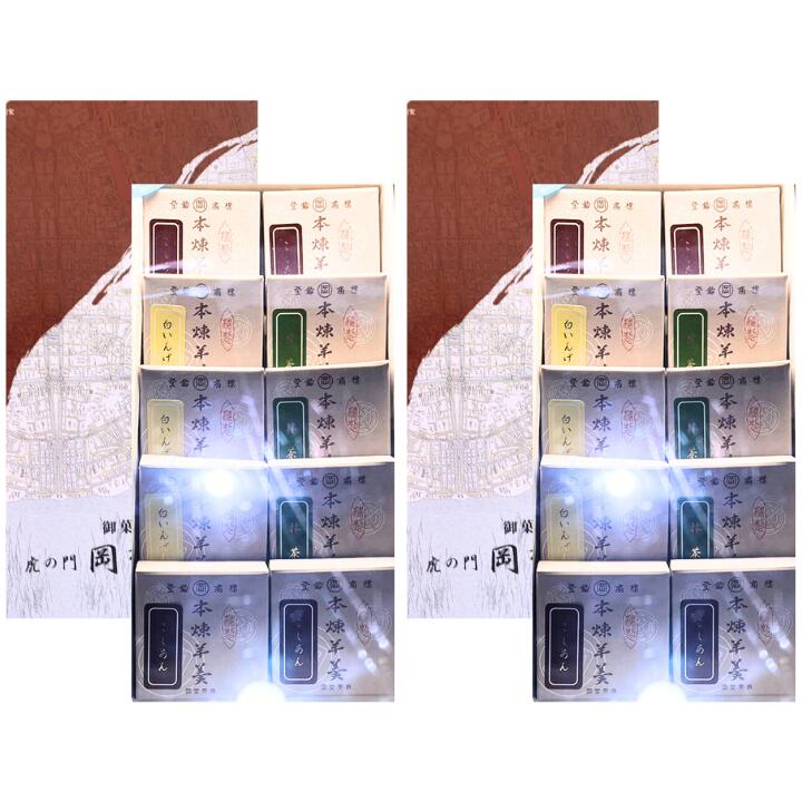 乐天商城 - 2個セット 送料無料【 一口羊羹 詰合せ・10個入り】虎ノ門 岡埜栄泉 『 一口羊羹詰合せ 10ヶ入 』 おかのえいせん 定番 東京土産 手土産 お供え物 お菓子 銘菓　クリスマス お歳暮