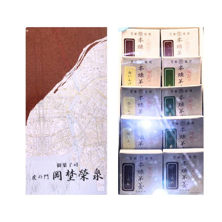 乐天商城 - 送料無料【 一口羊羹 詰合せ・10個入り】虎ノ門 岡埜栄泉 『 一口羊羹詰合せ 10ヶ入 』 おかのえいせん 定番 東京土産 手土産 お供え物 お菓子 銘菓　クリスマス お歳暮