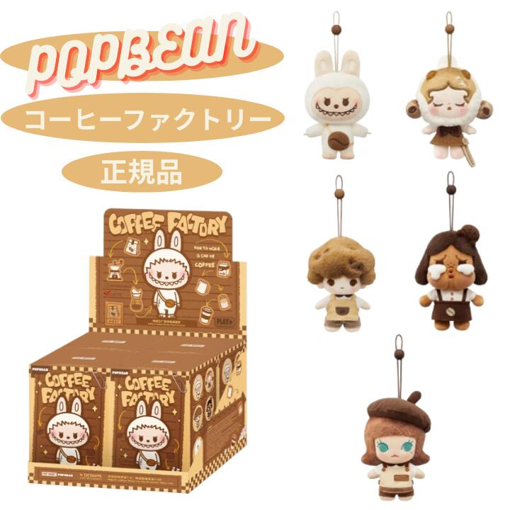 乐天商城 - 【アソートボックス・正規品 保証 ・コーヒーファクトリー】POP BEAN コーヒーファクトリーシリーズ　ぬいぐるみペンダント POP MART ポップマート キーホルダー ハロウィンプレゼント　プレゼント　誕生日プレゼント