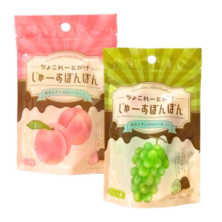【選択・じゅーすぼんぼん】 ちょこれーとがけ　じゅーすぼんぼん　果実とチョコのハーモニー　果汁のしずく マスカットボンボン ウイスキーボンボン 2種のぶどうボンボン グミッツェル　シャインマスカット