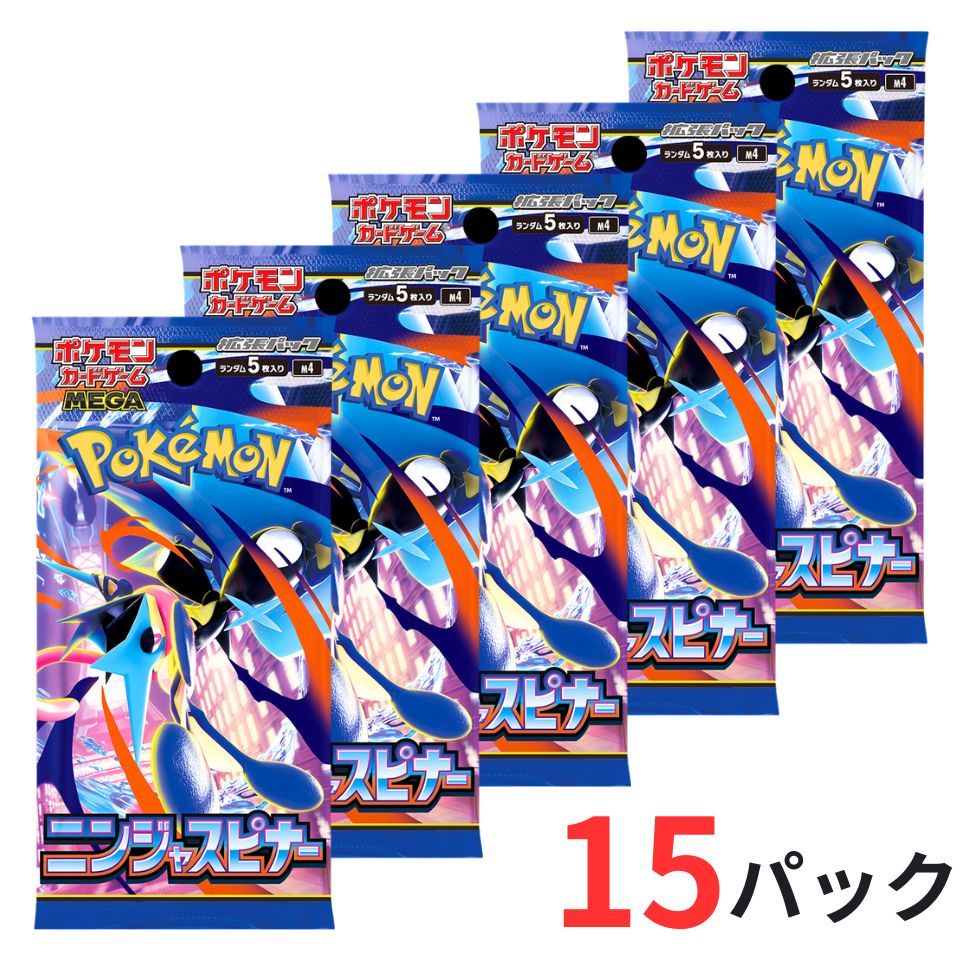 【 15パック・ ニンジャスピナー 】ポケモンカードゲーム MEGA 拡張パック ニンジャスピナー プレゼント クリスマス ポケカ 拡張パック 御年賀 お年賀 お年玉 御年玉 ホワイトデー