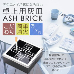 卓上灰皿　AT02 ASH BRICKフタ、消火機能付き、大容量13.4×13.4×6.8cm紺、茶、黒から選べます【灰皿フタ付き、防臭、簡単消火、屋内、部屋の中、吸い殻入れ】