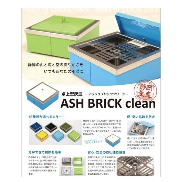 卓上灰皿 ASHBRICKclean 静岡県産 灰皿 ステンレス ふた付き おしゃれ フタ付 におわない 吸い殻入れ 灰皿フタ付き 防臭 簡単消火 カラフル アウトドア キャンプ向け 屋内 部屋の中 消火機能付き 大容量 フタ色変更可能 分解できてお掃除簡単