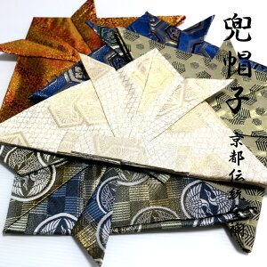 日本製 京都伝統 西陣織金襴 手作り兜帽子