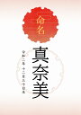 吉祥画に大切なお子様のお名前を華やかに彩ります。 文字にも台紙素材にもこだわった「命名紙」2枚セット。 台紙は【特厚プロ紙（紙厚:0.33mm）両面マット】使用でプレミアム感たっぷり。 はがきよりずっと厚く紙のコシも十分です。 出産祝やお孫さんへのギフトとしても最適です。 ※生年月日はお名前の左側に入り、お名前の部分に苗字は入りません。 ※メール便で全国送料無料です。（他の商品と同梱はできません。） ●台紙＝特厚プロ紙（紙厚:0.33mm/255.8gベース 両面マット） ●サイズ＝210x297/mm（A4サイズ） ※【お名前入れについて】※ ・ご注文時に【お名前と生年月日】を備考欄（ご意見箱）にご記入又はメールでご連絡願います。 ・字体は画像のものとなります。 ・文字は漢字・ひらがな・カタカナ・アルファベットのどれかでお受けします。 ・複数人分のお名前はお入れできません。 ・お入れできない文字の場合もございます。吉祥画に大切なお子様のお名前を華やかに彩ります。