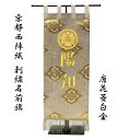 京都西陣織名前旗 刺繍入 台座付き 日本製《送料無料》(唐花菱白金)