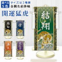 金襴名前掛軸(開運猛虎)選べる幸せの5色 台座付き 名前旗 男の子 日本製