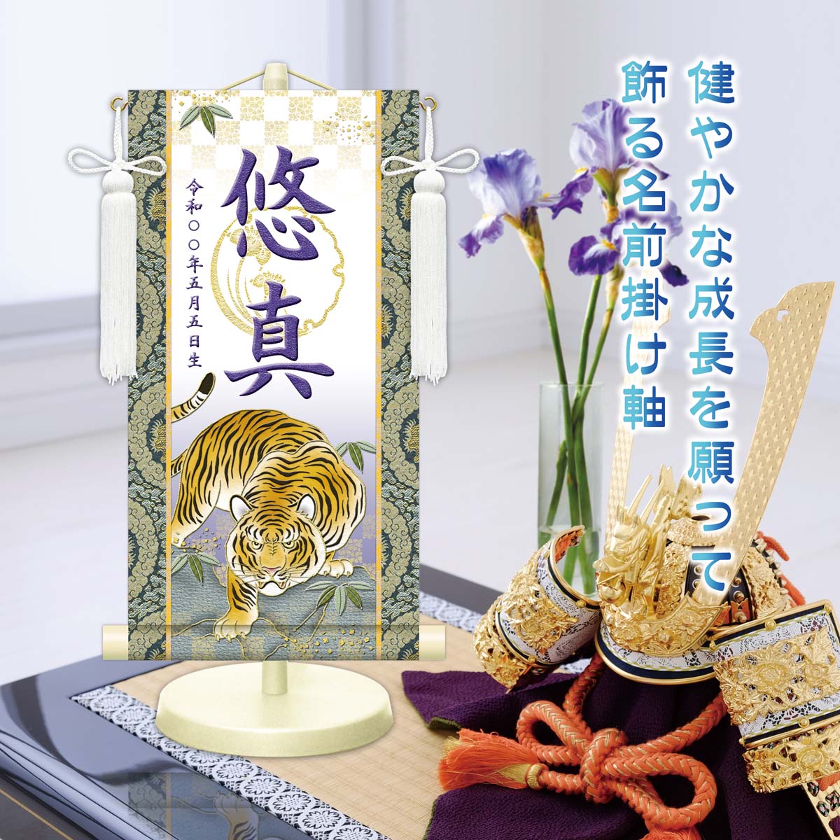 金襴名前掛軸（開運猛虎・白）選べる幸せの5色 台座付き 名前旗 男の子 日本製