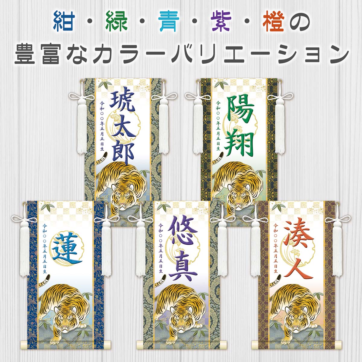 金襴名前掛軸（開運猛虎・白）選べる幸せの5色 台座付き 名前旗 男の子 日本製