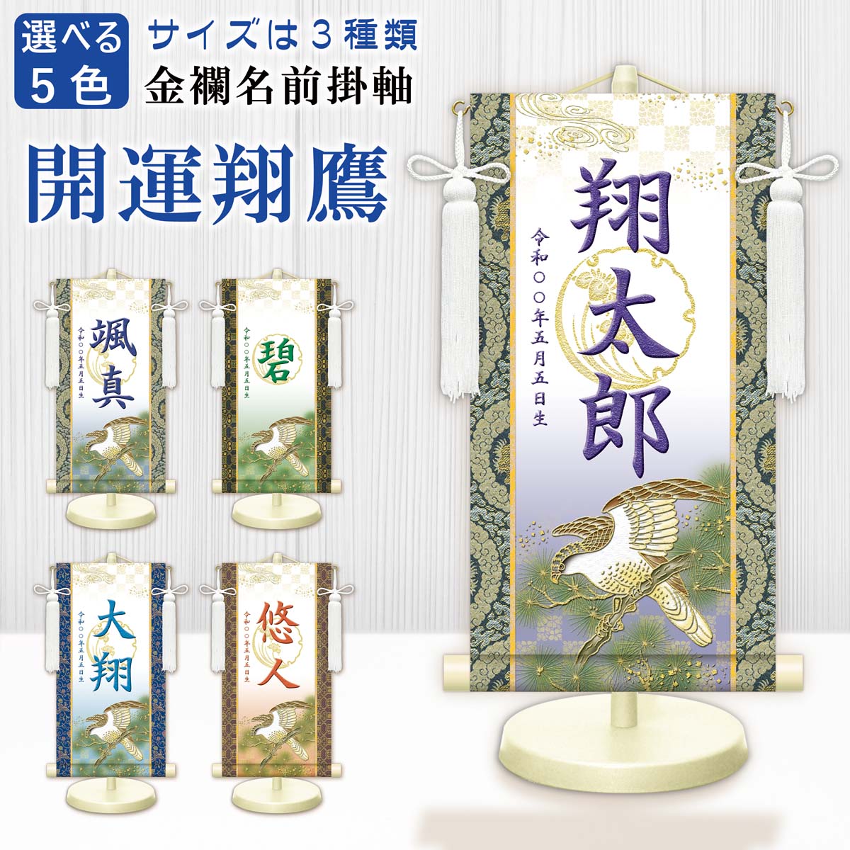 金襴名前掛軸(開運翔鷹・白)選べる幸せの5色 台座付き 名前旗 男の子 日本製