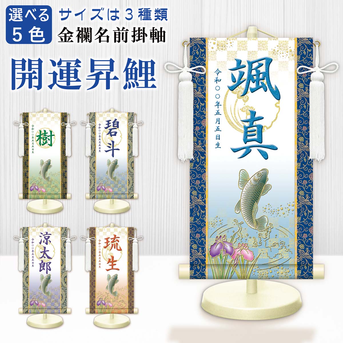 金襴名前掛軸(開運昇鯉・白)選べる幸せの5色 台座付き 名前旗 男の子 日本製