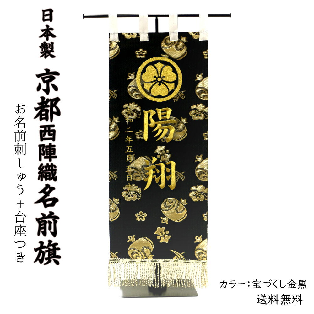 京都西陣織名前旗 刺繍入 台座付き 日本製《送料無料》（宝づくし金黒）