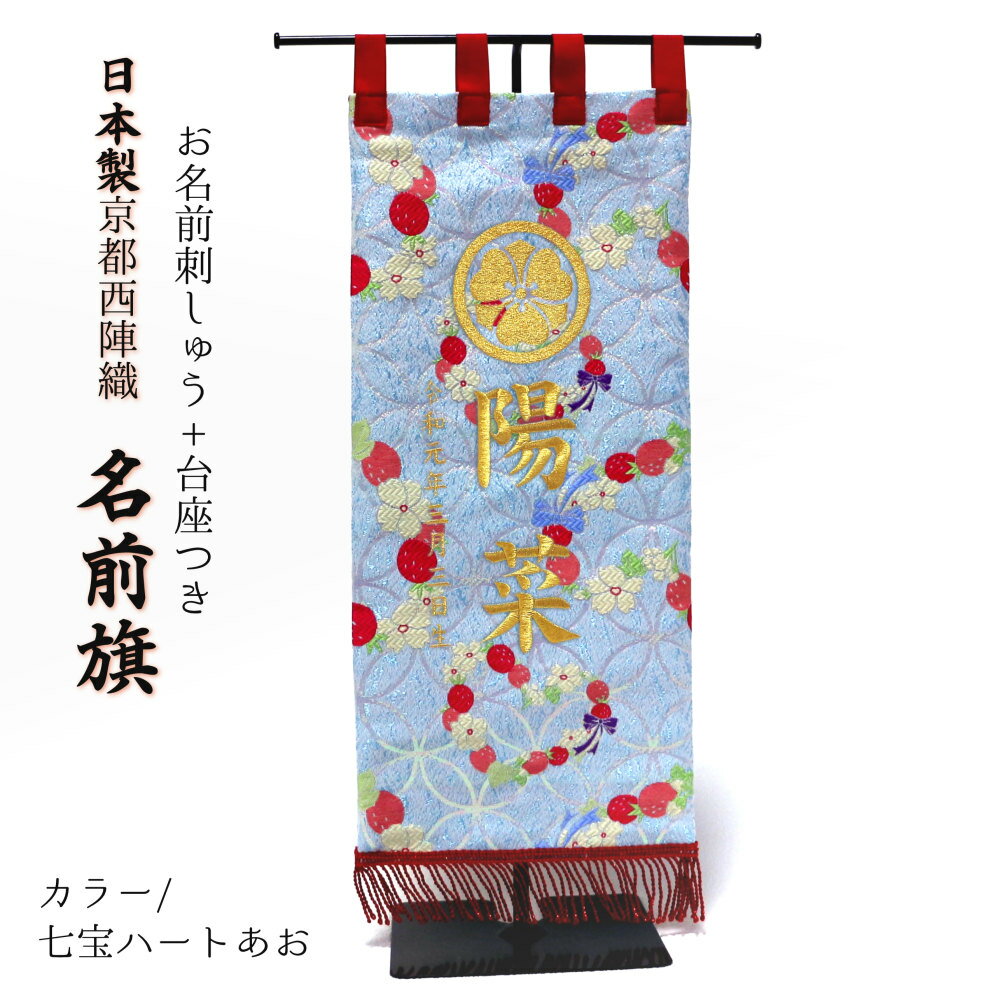 京都西陣織名前旗 刺繍入 台座付き 日本製《送料...の商品画像