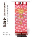 京都西陣織名前旗 刺繍入 台座付き 日本製《送料無料》(花ふぶき赤)
