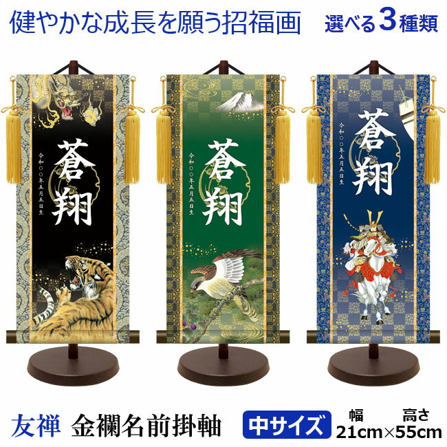 友禅モダン 名前旗(掛軸) 金紋入り 台座付き 男の子 日本製(中サイズ)