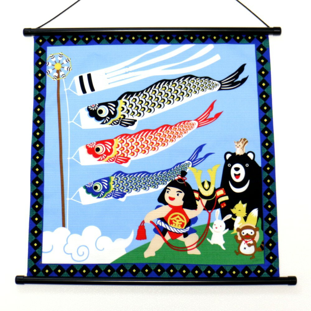 日本製 端午の節句タペストリー(あ柄)≪名入れなし≫子供の日【送料無料】(北海道沖縄除く)
