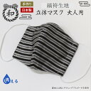 日本製 手作り 和柄立体マスク 大人用(縞袴生地)洗えるダブルガーゼ使用マスク/srhh(4)