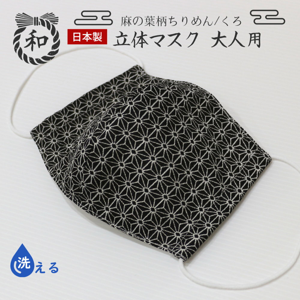 日本製 手作り 和柄立体マス...