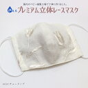 日本製 手作り プレミアムレース立体マスク(チューリップ) 大人用 洗えるガーゼ使用マスク/srh