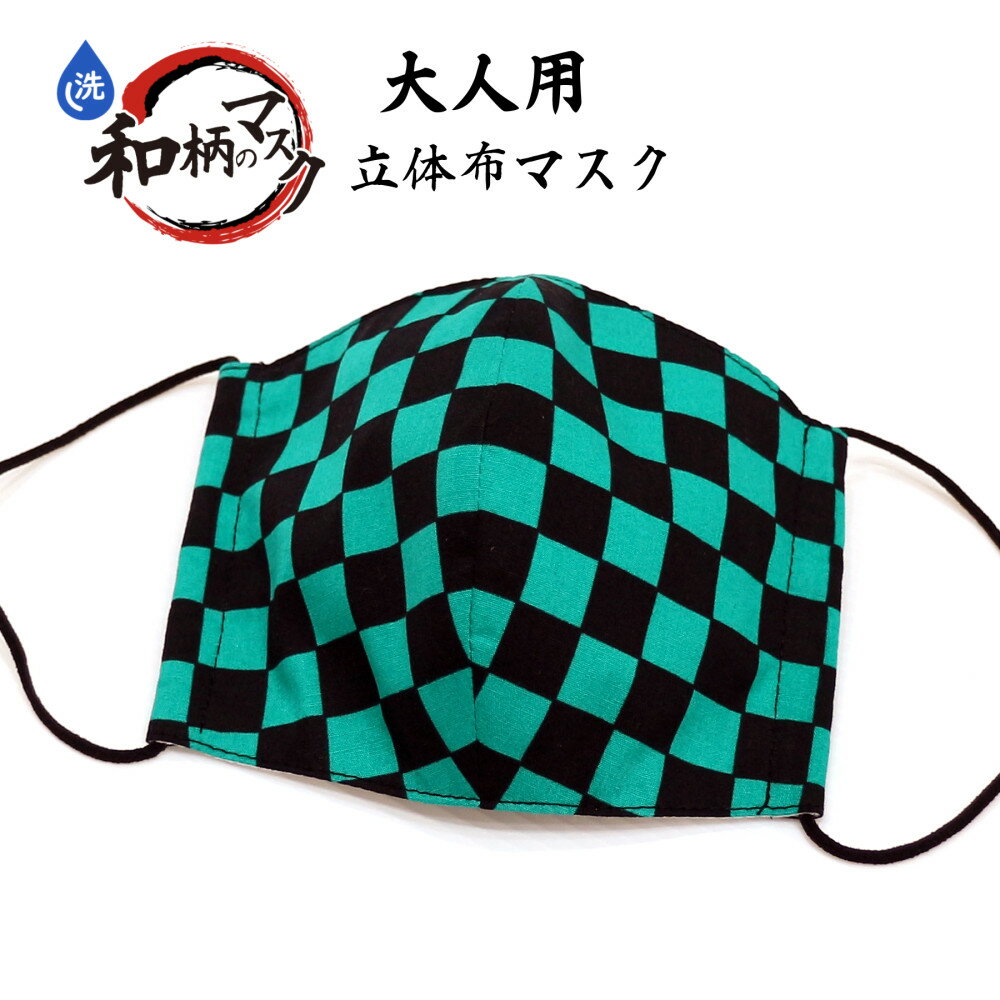 日本製 手作り 和柄立体マスク 大人用（市松柄）洗えるダブルガーゼ使用マスク/srh