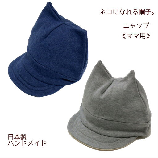 日本製 ネコになれる帽子。ニャップ《ママ用》 |キャップ|ハット|ニット帽|ベビー|赤ちゃん|えくぼちゃん|srhh 日本製 ネコになれる帽子。ニャップ《ママ用》 |キャップ|ハット|ニット帽|ベビー|赤ちゃん|えくぼちゃん|srhh