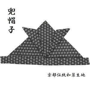 日本製手作り 兜帽子 （麻の葉柄ちりめん/くろ）京都伝統和装素材