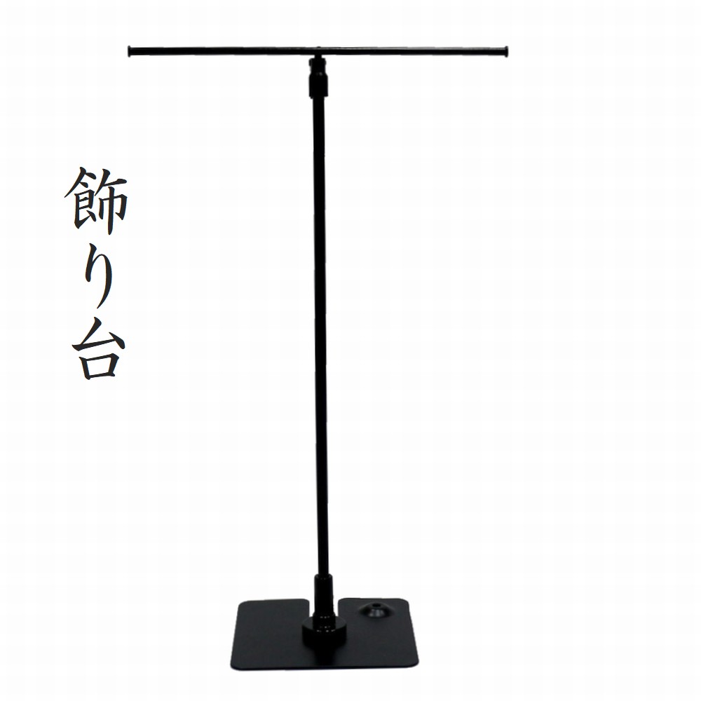 飾り台(陣羽織等に最適)※陣羽織は付いていません※