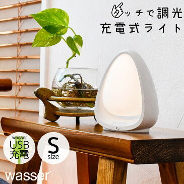 Wasser テーブルランプ 電気スタンド 読書灯 LED 調光 充電式 タッチセンサー ベッドサイド 卓上ライト 寝室 テーブルライト 照明 ライト 授乳ライト 間接照明 テレワーク 在宅勤務おうち時間