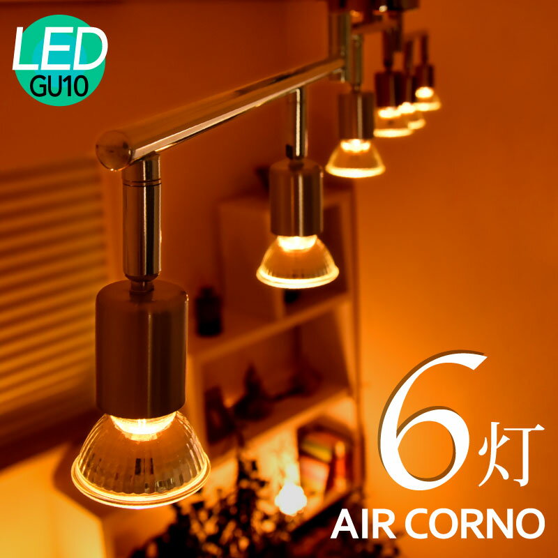 使えるクーポン配布中 ！AIR CORNO シーリングライト リビング キッチン ダイニング 居間 LED対応 6灯 6畳 角度調整可 スポットライト 天井照明 間接照明 インテリア照明 照明 おしゃれ 北欧 洋風 インダストリアル