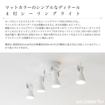 AIR CORNO 送料無料 シーリングライト リビング キッチン ダイニング 居間 LED対応 4灯 6畳 8畳 スポットライト 天井照明 間接照明 照明 インテリア照明 ライト おしゃれ スポットライト 照明