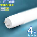 LED 蛍光灯 20W 4本セット 直管 昼光色 60cm led蛍光灯 直管型蛍光灯 高耐久ナノ技術 直管型LED蛍光灯 直管型led 直管型 led照明 照明 電球