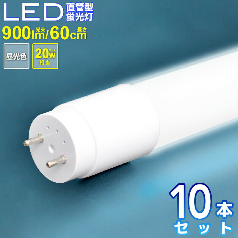 LED 蛍光灯 20W 10本セット 直管 昼光色 60cm led蛍光灯 直管型蛍光灯 高耐久ナノ技術 直管型LED蛍光灯 直管型led 直管型 led照明 照明 電球