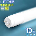 LED 蛍光灯 20W 10本セット 直管 昼光色 60cm led蛍光灯 直管型蛍光灯 高耐久ナノ技術 直管型LED蛍光灯 直管型led 直管型 led照明 照明 電球