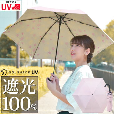 日傘 折りたたみ 完全遮光 晴雨兼用 送料無料 軽量 フォレスト UVカット 99.9％ 遮光 3段 折りたたみ傘 UPF50+ 折り畳み かさ 傘 日傘 ピンク レディース 母の日 ギフト プレゼント生活用品