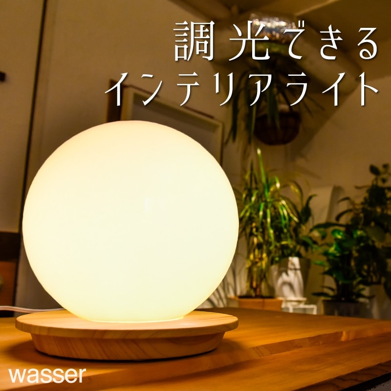 Wasser 送料無料デスクライト フロア照明 卓上ライト LED インテリア照明 丸型 ボールランプ 玄関 卓上 寝室 おしゃれ 明かり 間接照明 テーブルランプ テーブルライト デスクライト デスクランプ 照明 ライト テレワーク 在宅勤務 おうち時間 丸