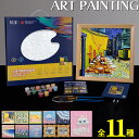 アートペインティング 一式 セット 絵 絵画 アート 美術 画家 フレーム パレット イーゼル 初心者 子供 大人 シニア 手彫り 工作 趣味 贈り物 プレゼン...