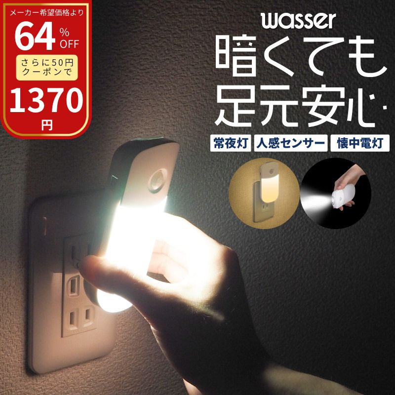 【さらに50円クーポンで1370円】【2個で送料無料】フットライト コンセント LED センサーライト 人感センサー 明暗センサー 自動消灯 足元灯 室内 常夜...