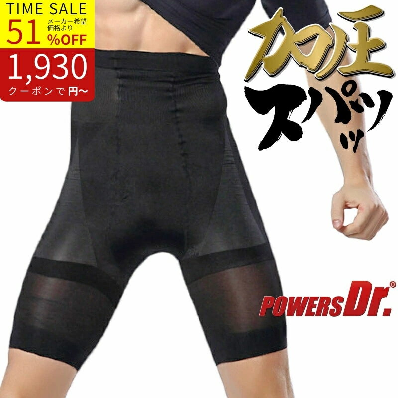 Rakuten - 【SALE｜50%OFF】パワーズドクター 加圧スパッツ 加圧タイツ 男性 補正下着 加圧インナー 腹筋 筋トレ お腹引き締め 姿勢矯正 美姿勢 姿勢 矯正 インナー 引き締め 筋肉 ウエスト 尻 太もも 補正 テレワーク 在宅ワーク