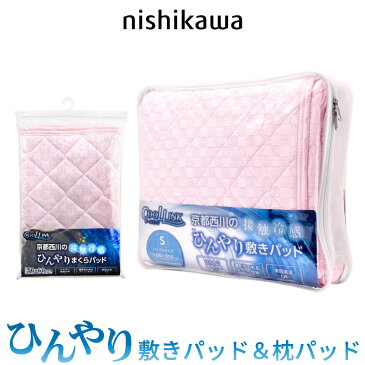 京都西川 ひんやりマット 枕パッド 接触冷感 クールリンク ひんやり 敷きパッド 冷感 シングル ピンク ヒンヤリ グッズ 夏 おすすめ ゴムバンド付生活用品(メーカー直送、代金引き不可) おうち時間