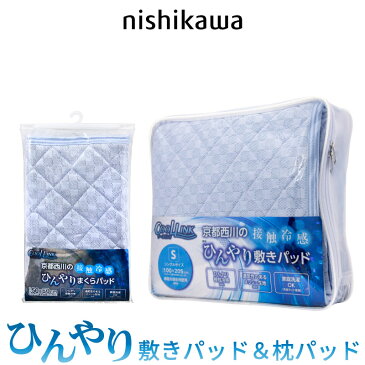 京都西川 ひんやりマット 枕パッド 接触冷感 クールリンク ひんやり 敷きパッド 冷感 シングル ブルー ヒンヤリ グッズ 夏 おすすめ ゴムバンド付生活用品(メーカー直送、代金引き不可) おうち時間