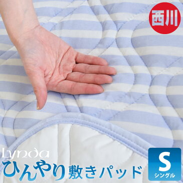 使えるクーポン配布中 !京都西川 ひんやり 敷きパッド 夏 シングル 100×205cm クールリンク 冷却 冷感 クール敷パッド ひんやりマット 敷き布団 ゴムバンド付 ブルー 接触冷感 吸汗 速乾 洗濯OK 寝具 夏用 おすすめ (メーカー直送、代金引き不可) おうち時間