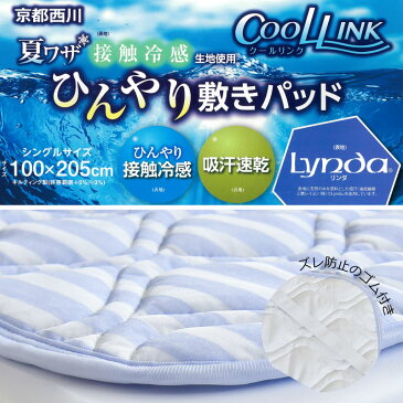 使えるクーポン配布中 !京都西川 ひんやり 敷きパッド 夏 シングル 100×205cm クールリンク 冷却 冷感 クール敷パッド ひんやりマット 敷き布団 ゴムバンド付 ブルー 接触冷感 吸汗 速乾 洗濯OK 寝具 夏用 おすすめ (メーカー直送、代金引き不可) おうち時間