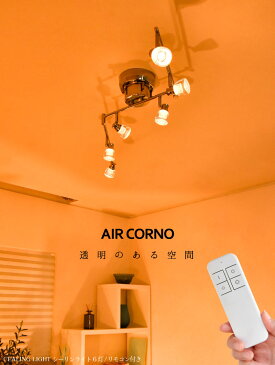 AIR CORNO シーリングライト 6灯 シルバー スポットライト リモコン付き 調光 LED 可動 角度調整 スタイリッシュ 照明 西海岸 モダン おしゃれ リビング ダイニング 寝室 キッチン 書斎