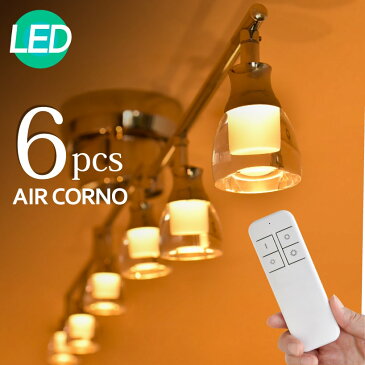 AIR CORNO シーリングライト 6灯 シルバー スポットライト リモコン付き 調光 LED 可動 角度調整 スタイリッシュ 照明 西海岸 モダン おしゃれ リビング ダイニング 寝室 キッチン 書斎