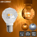 LED電球 E17 シャンデリア クリスタル型 LED 電球 ボール形 30W相当 消費電力3.5W 配光角330度 照明 電球色 昼光色 照明器具 ダイヤモンドカット 電球 AIR CORNO