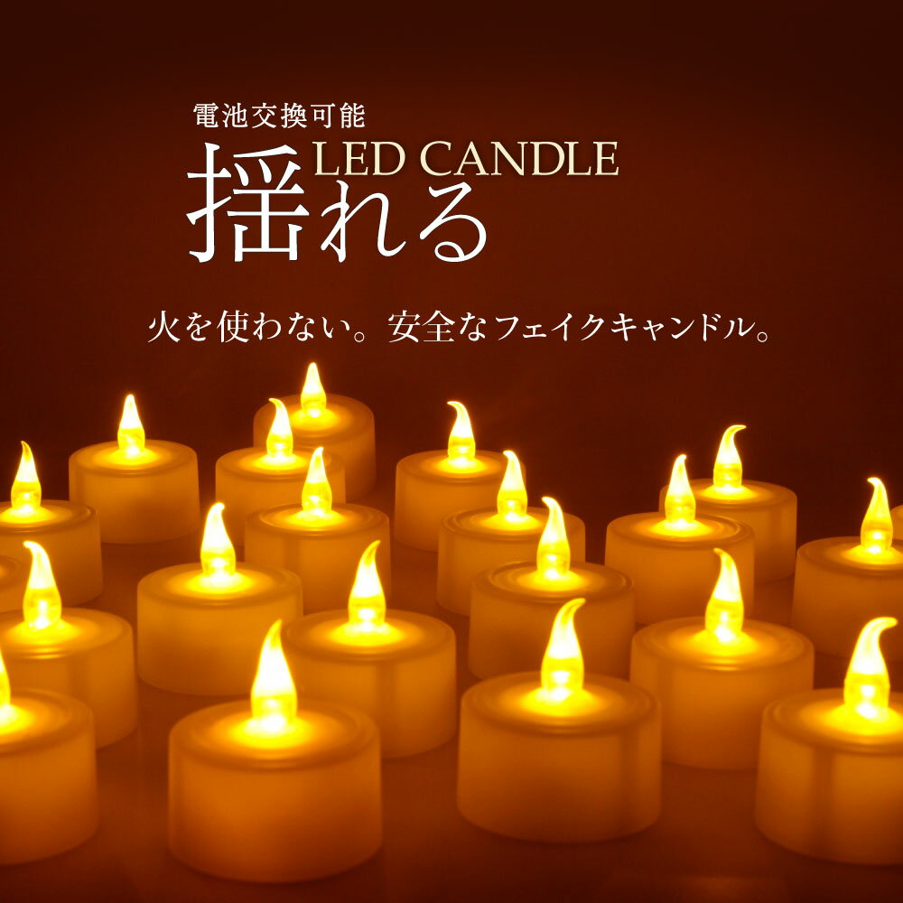LEDキャンドル ゆらぎ 息 電池式 安全 非常用 防災 安心 LEDキャンドルライト ロウソク 蝋燭 ろうそく 照明 ゆらぎキャンドル ティーライトキャンドル...
