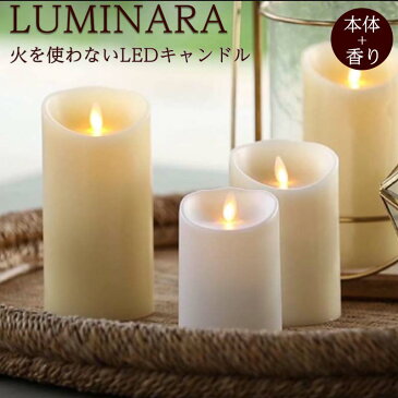 【送料無料】アロマキャンドルライト 本体 選べるアロマ電池式 リモコン対応 LUMINARA フレグランスキャンドル 選べるアロマポッド付 キャンドルライト 照明 ろうそく ロウソク アロマキャンドル ロマンティック リラックス ギフト クリスマス