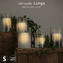 【300円クーポンあり】LED candle Lunga LED キャンドル ルンガ Sサイズ いつもの時間に明かりが灯る、グラデーション が美しいガラスシェードLEDキャンドル。 北欧デンマークにはヒュッゲ（Hygge）という、 心地よい空間や、ぬくもりのある素材、 キャンドルの灯りなどを指す独自の意味を持つ言葉があり、 キャンドルのオレンジ色の光とともに ゆったり過ごす時間を大切にしています。 オレンジ色の光を見ると、副交感神経にスイッチが入り、 心身ともにリラックスできる作用があると言われています。 本物の炎のようにオレンジ色のLEDの灯りが揺らぐルンガは、 あたたかくヒュッゲな時間を演出します。 LED本体にはタイマー機能が付いており 毎日スイッチON/OFFしなくても自動で点灯・消灯。 いつもの時間にキャンドルが灯り、 ヒュッゲの時間を知らせます。 ■色： ホワイトスモーク、ミラー ■素材： シェード：ガラス　キャンドルパーツ：ポリプロピレン、プラスチック(ABS樹脂) ■サイズ： Sサイズ／約 直径13×高さ17(cm) ※ガラスシェードの大きさです ■スイッチ： オフ/オン/タイマー(5時間点灯)の切り替えスイッチ付き ※スイッチを「タイマー」に切り替えると点灯し、その後「約5時間後自動でOFF → 翌日は自動で同じ時間帯にON → 約5時間後自動でOFF → 翌日は自動で同じ時間帯にON」を繰り返す ※タイマーの時間には誤差があります ■ライト： LED(オレンジ色)、フリッカーモーション（キャンドルの様な揺らぎの灯り） ■電池： 単3電池×2　（スターター電池付き） ※ スターター電池はテスト用ですので、短い時間しか点灯しません ※ マンガン電池・ニッケル水素電池(充電池)はアルカリ電池に比べ点灯時間が短くなります ※ アルカリ電池使用時の連続点灯、約300時間。1日5時間点灯の場合約60日 ■重量： Sサイズ／約0.7（kg） Quality Checked in Japan, Made in China ■品番・JANコード： Sサイズ　ホワイト：LA5400WH / 4580157054102 Sサイズ　ミラー　：LA5400MR / 4580157054133 ■ご注意： ・タイマーの時間には多少の誤差がございますので、時間は目安としてお使いください ・ライトの色味やガラスの厚みおよび色は、個体差がございます ・ガラス部分には小さな気泡が入っている場合がございます ・1セットずつの販売です（ガラスシェード1個とキャンドルパーツ1個で1セットです）